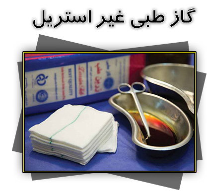 گاز طبی غیر استریل