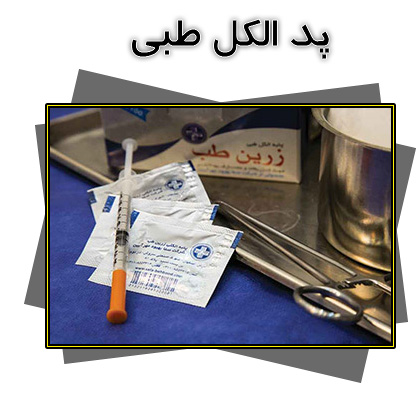 پد الکلی پزشکی